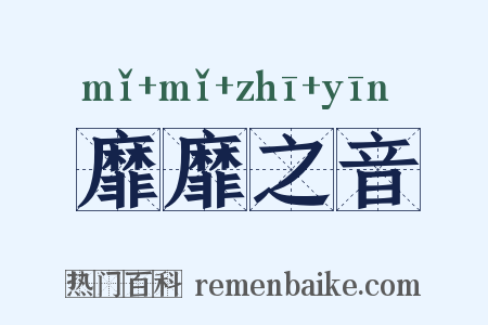 靡靡之音是什么意思的图片